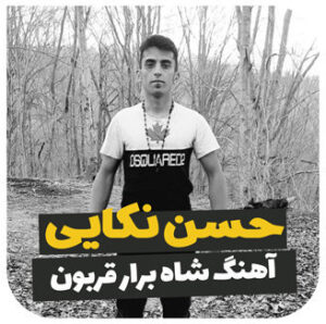 آهنگ شاه برار قربون با حسن نکایی