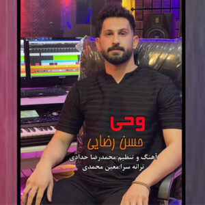 آهنگ وحی با صدای حسن رضایی