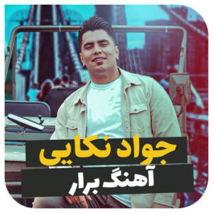 آهنگ برار با صدای جواد نکایی