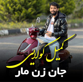 آهنگ جان زن مار با صدای کمیل کولایی