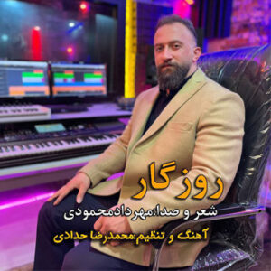 آهنگ روزگار با صدای مهرداد محمودی