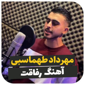 آهنگ ریمیکس رفاقت 2024 با صدای مهرداد طهماسبی