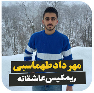 آهنگ ریمیکس عاشقانه با صدای مهرداد طهماسبی