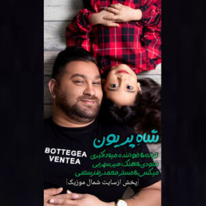 آهنگ شاه پریون با صدای میلاد اکبری