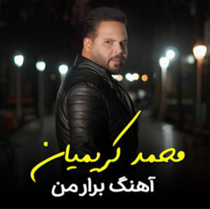 آهنگ برار من با صدای محمد کریمیان