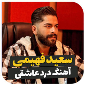 آهنگ درد عاشقی با صدای سعید فهیمی
