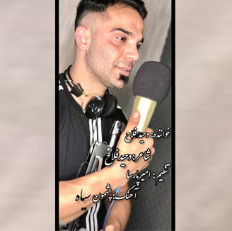 آهنگ چشمون سیاه با صدای وحید فلاح