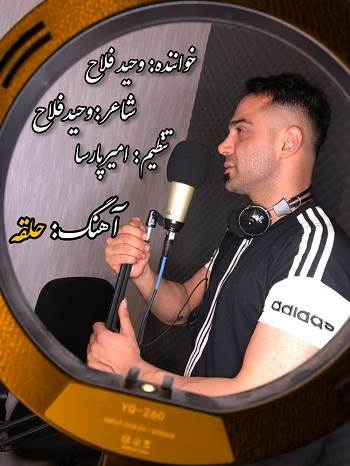 آهنگ حلقه با صدای وحید فلاح