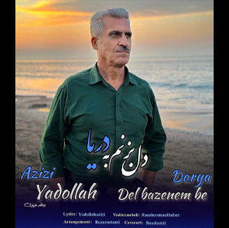 آهنگ دل بزنم دریا با صدای یدالله عزیزی
