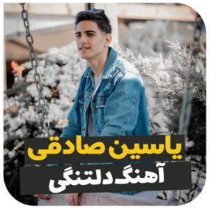 آهنگ دلتنگی با صدای یاسین صادقی