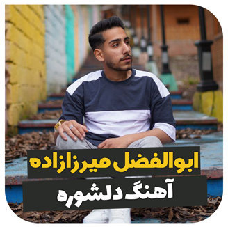 آهنگ دلشوره با صدای ابوالفضل میرزازاده