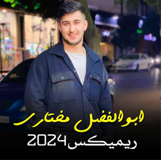آهنگ ریمیکس 2024 با صدای ابوالفضل مختاری