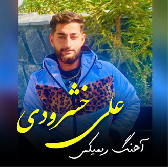 آهنگ ریمیکس فرمانده با صدای علی خشرودی