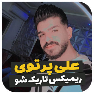 آهنگ ریمیکس 2024 با صدای علی پرتوی