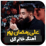 آهنگ خانم گل با صدای علی رمضانپور آهنگ خانم گل با صدای علی رمضانپور
