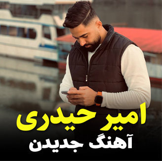آهنگ جدیدن با صدای امیر حیدری
