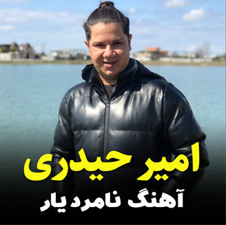 آهنگ نامرد یار با صدای امیر حیدری