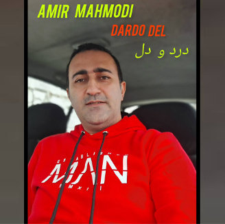 آهنگ درد و دل با صدای امیر محمودی