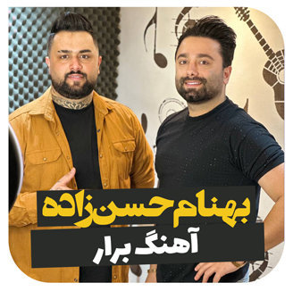 آهنگ برار با صدای بهنام حسن زاده