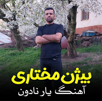 آهنگ یار نادون با صدای بیژن مختاری