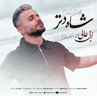 آهنگ شاه دتر با صدای ابی عالی