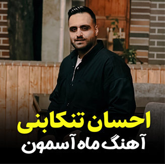 آهنگ ماه آسمون با صدای احسان تنکابنی
