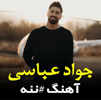 آهنگ من شه ننه قربون جواد عباسی