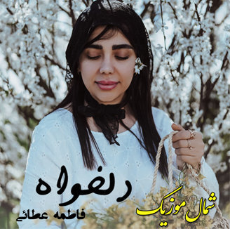 آهنگ دلخواه با صدای فاطمه عطایی ( مشکات )