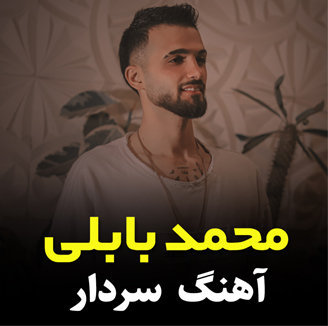 آهنگ سردار با صدای محمد بابلی