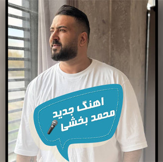 آهنگ شانس و اقبال با صدای محمد بخشی