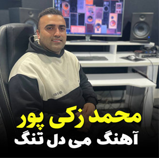 آهنگ می دل تنگه با صدای محمد زکی پور