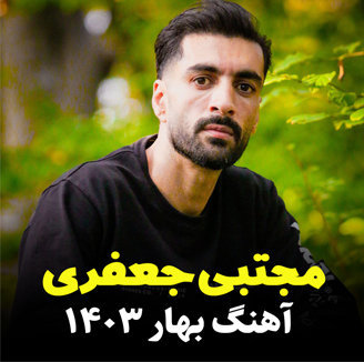 آهنگ بهار 1403 با صدای مجتبی جعفری