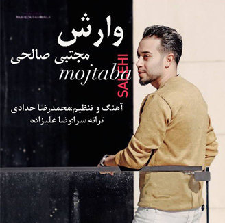 آهنگ وارش با صدای مجتبی صالحی