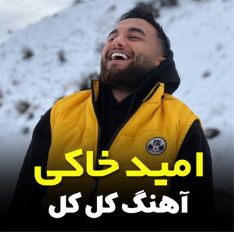 آهنگ کل کل با صدای امید خاکی