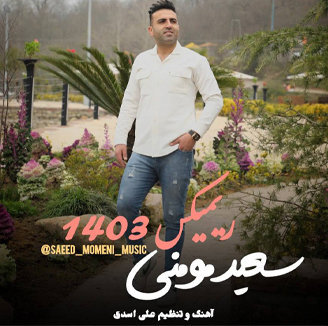 آهنگ ریمیکس 1403 با صدای سعید مومنی