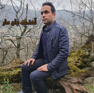 آهنگ جان مار با صدای سعید اسکو