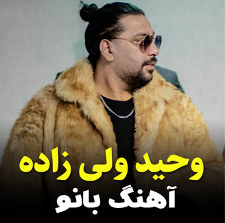 آهنگ بانو با صدای وحید ولی زاده