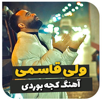 آهنگ کجه بوردی با صدای ولی قاسمی