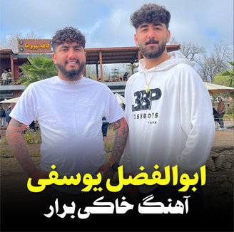آهنگ خاکی برار با صدای ابوالفضل یوسفی