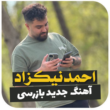 آهنگ بازرسی با صدای احمد نیکزاد