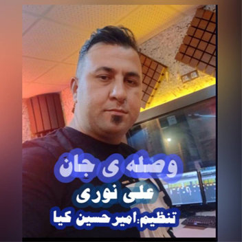 آهنگ وصله جان با صدای علی نوری