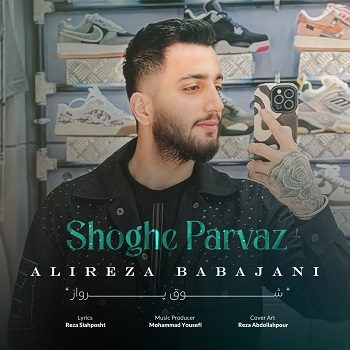 آهنگ شوق پرواز با صدای علیرضا باباجانی