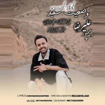 آهنگ وضعیت سفید با صدای علیرضا رحیم پور