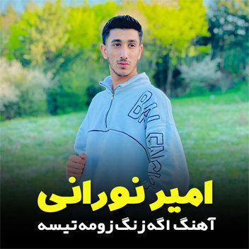 آهنگ اگه زنگ زومه تیسه با صدای امیر نورانی
