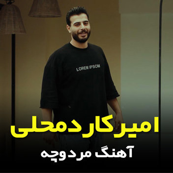 آهنگ مرد وچه با صدای امیر کاردمحلی