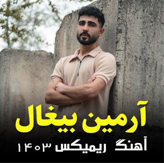 آهنگ ریمیکس 1403 با صدای آرمین بیغال