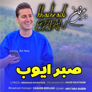 آهنگ صبر ایوب با صدای عرفان خشرودی