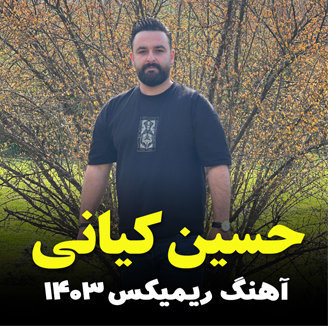 آهنگ ریمیکس 1403 با صدای حسین کیانی