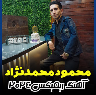 آهنگ ریمیکس ۲۰۲۴ با صدای محمود محمدنژاد