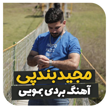 آهنگ بردی بمویی با صدای مجید بندپی
